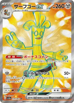 サーフゴーex
