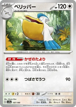 ペリッパー
