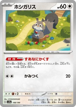 ホシガリス