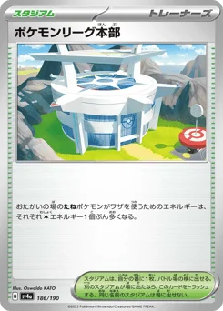ポケモンリーグ本部