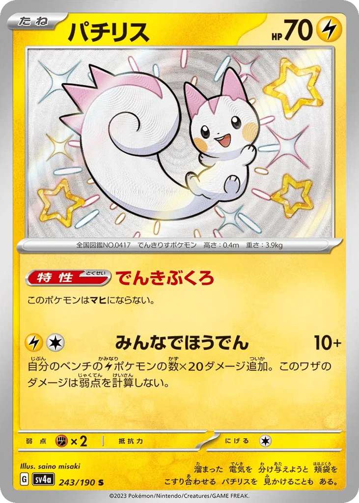 Pachirisu · Shiny Treasure ex