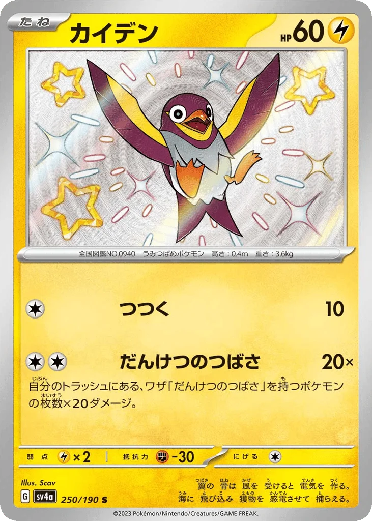 Wattrel · Shiny Treasure ex