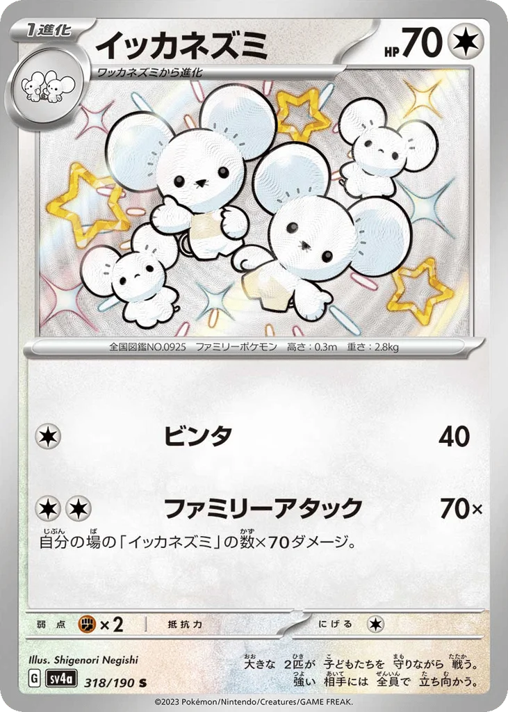 Maushold · Shiny Treasure ex