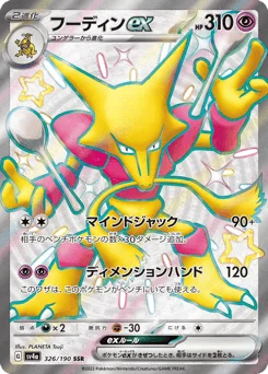 フーディンex