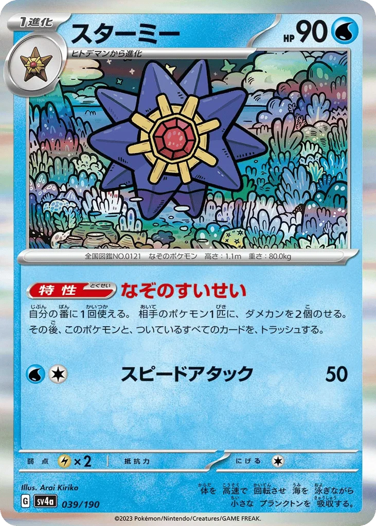 Starmie · Shiny Treasure ex