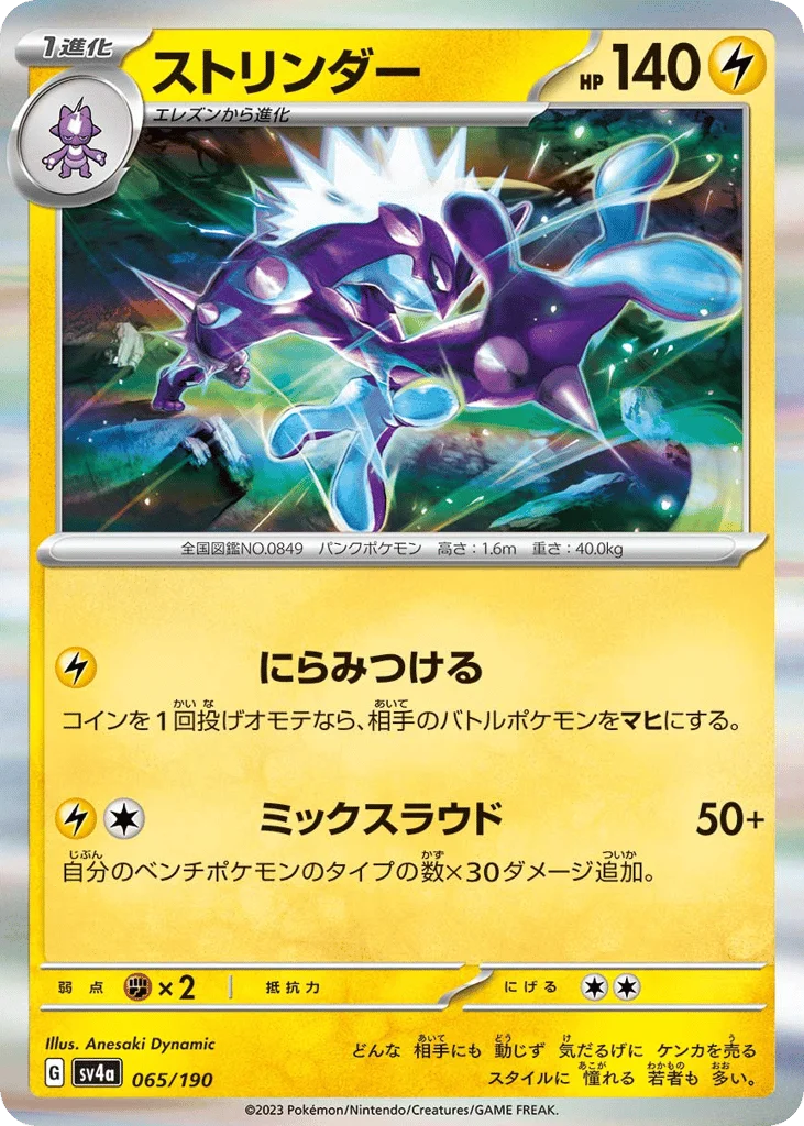 Toxtricity · Shiny Treasure ex