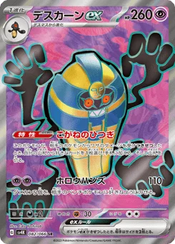 デスカーンex