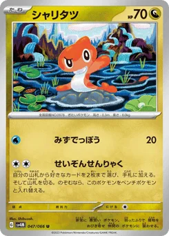 シャリタツ