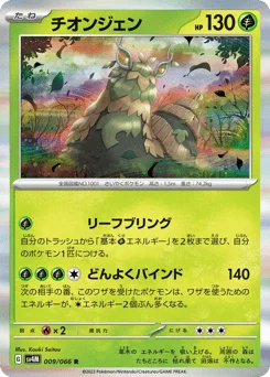 チオンジェン
