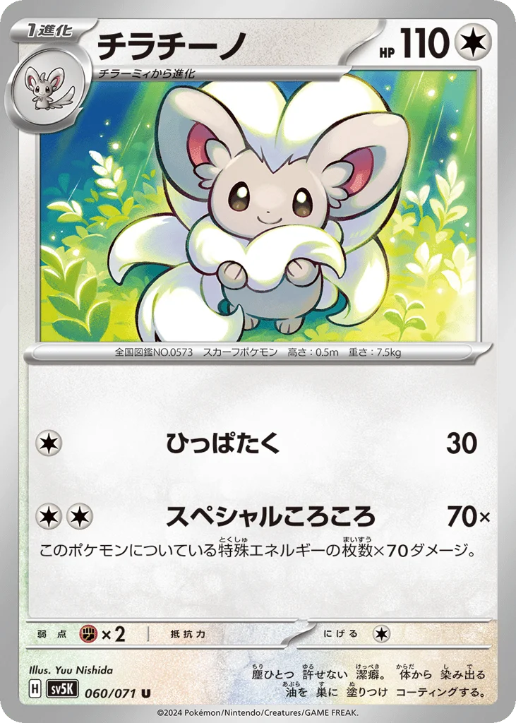 Cinccino · Wild Force