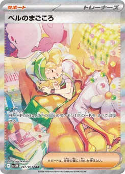 ベルのまごころ