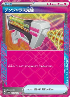デンジャラス光線