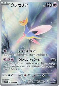 クレセリア