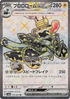 ブロロロームex