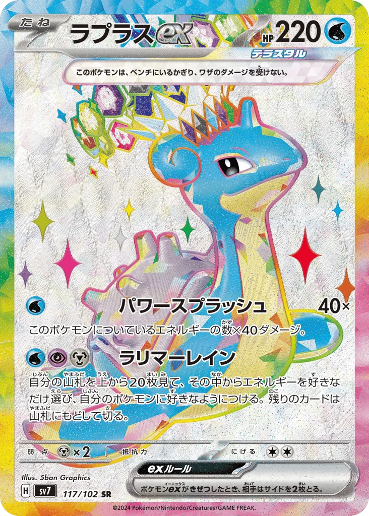 Lapras ex · Stellar Miracle