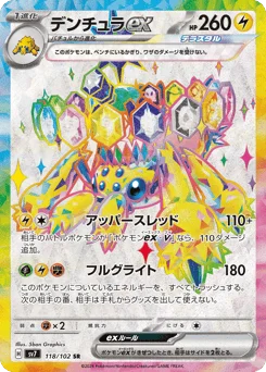 デンチュラex