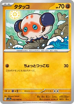 タタッコ