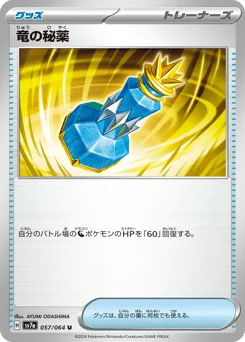 竜の秘薬
