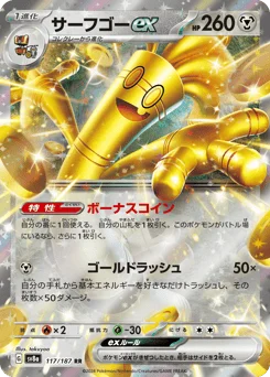 サーフゴーex