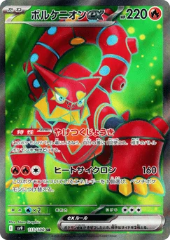 ボルケニオンex