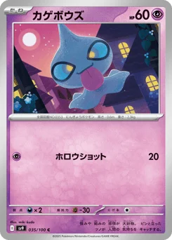 カゲボウズ