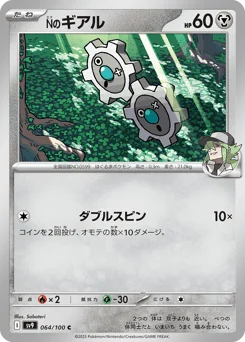 Nのギアル