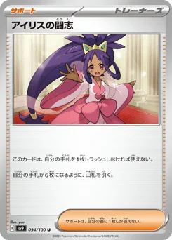 アイリスの闘志