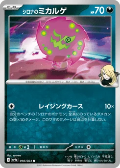 シロナのミカルゲ