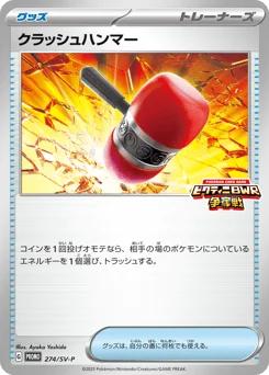 クラッシュハンマー