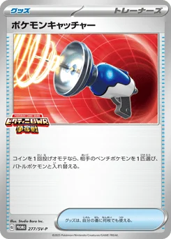 ポケモンキャッチャー