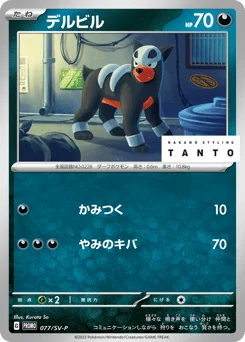 デルビル