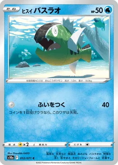 ヒスイ バスラオ