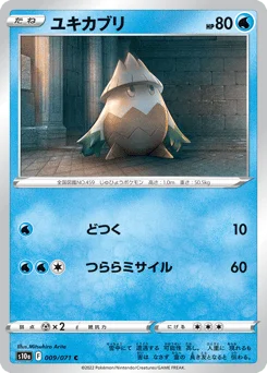 ユキカブリ