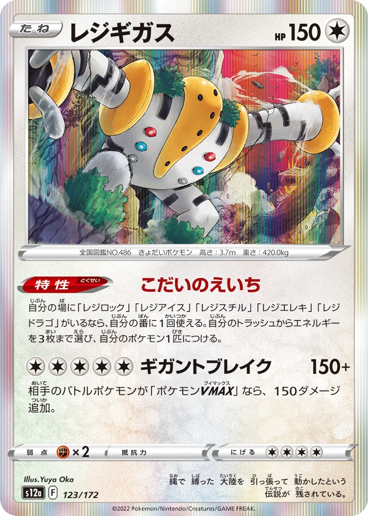 Regigigas · VSTAR Universe