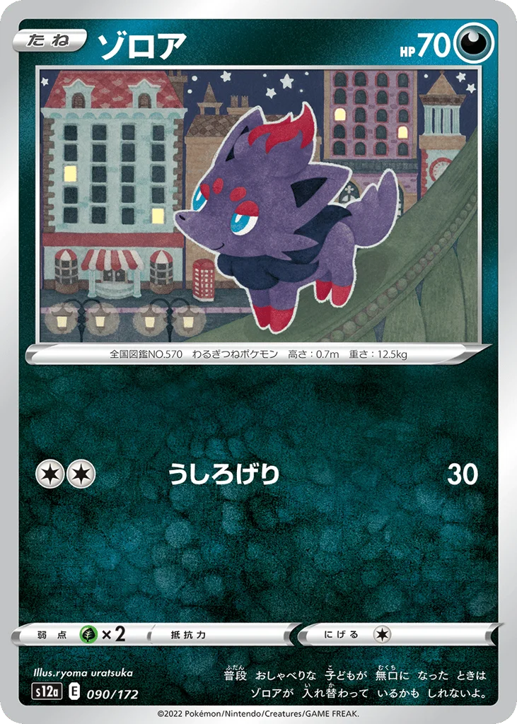 Zorua · VSTAR Universe