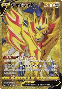 ザマゼンタV