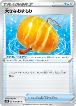 大きなおまもり