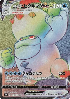 ガラル ヒヒダルマVMAX