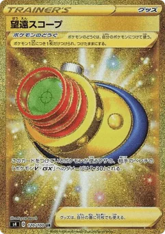 望遠スコープ