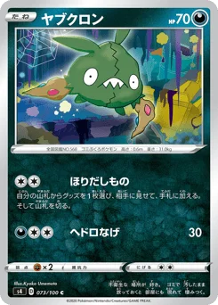 ヤブクロン