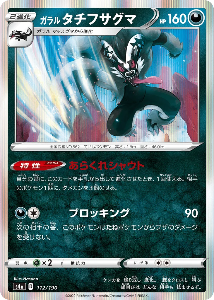 Galarian Obstagoon · Shiny Star V