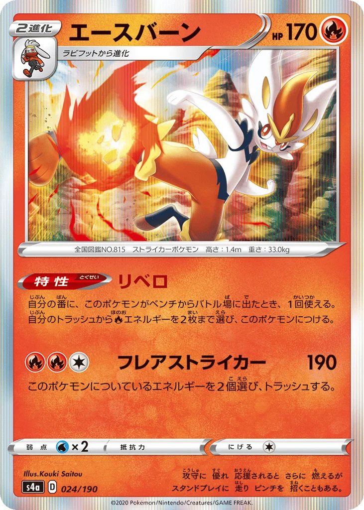 Cinderace · Shiny Star V