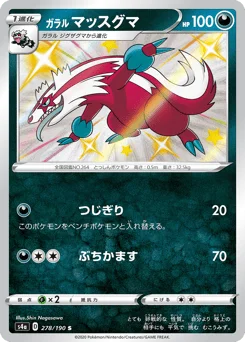 ガラル マッスグマ