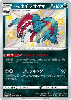 ガラル タチフサグマ
