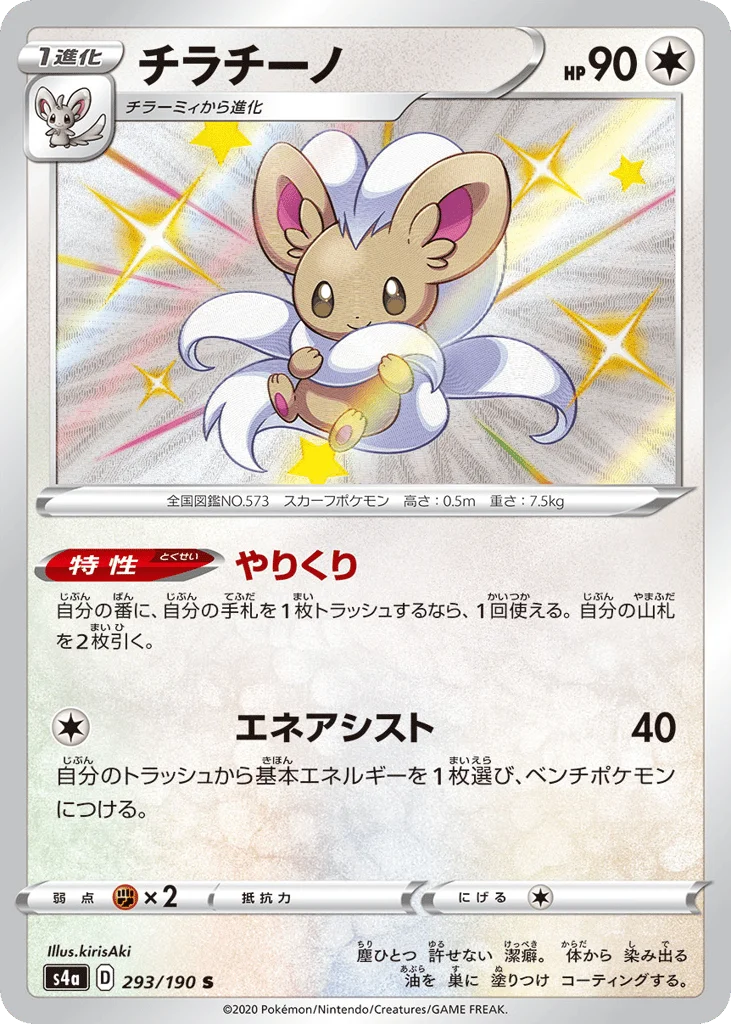 Cinccino · Shiny Star V