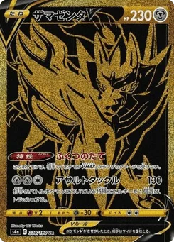 ザマゼンタV