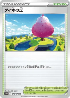 ダイ木の丘