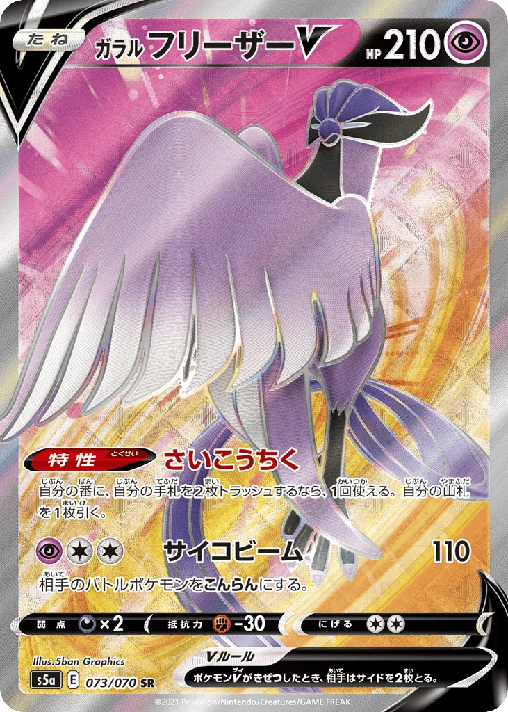 Galarian Articuno V · Peerless Fighters