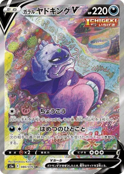 ガラル ヤドキングV