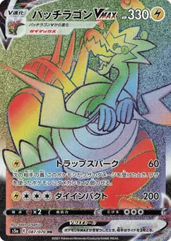 パッチラゴンVMAX
